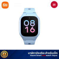 ราคา [NEW] Xiaomi Smart Kids Watch นาฬิกาเด็ก 4G ระบุตำแหน่ง GPS กล้องหน้า 2MP วิดีโอคอล Aqua (สีฟ้า) (12389063)