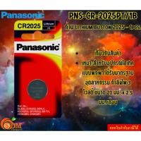 ราคา panasonic ถ่าน lithium button 2025 - 1 pcs. pns-cr-2025pt/1b (แพ็ค1ก้อน) กำลังไฟ 3 โวลต์ ขนาด 20 มม. x 2.5 มม./ก้อน (12399749)