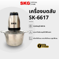 ราคา SKG เครื่องบด-สับ ไฟฟ้า โถสแตนเลส รุ่น SK-6617 Normal (12399774)