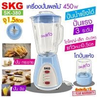 ราคา SKG เครื่องปั่นน้ำผลไม้ (1.5 ลิตร) โถแก้ว 450w รุ่น SK-380 สีฟ้า (12399788)