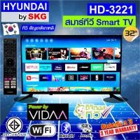 ราคา SKG ฮุนได LED Digital TV HD 32 นิ้ว สมาร์ททีวี Smart VIDAA รุ่น HD-3221 Normal (12399803)