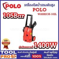 ราคา polo เครื่องฉีดน้ำแรงดันสูง warrior 102l แรงดัน 105 บาร์ 300 ลิตร/ชั่วโมง มีระบบ auto stop ประหยัดไฟมากขึ้น (12399817)