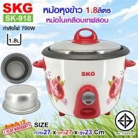 ราคา SKG หม้อหุงข้าว 1.8 ลิตรรุ่น SK-918 สีฟ้า (12399846)