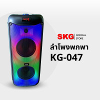 ราคา SKG ลำโพงบลูทูธ รุ่น KG-047 + ไมค์ลอย2ตัว / 8นิ้ว x2ดอก 35W RMS. สีดำ (12400030)