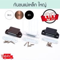 ราคา ALUWARE กันชนแม่เหล็ก ใหญ่ มีสกรู! (ขาว ชา ดำ) แม่เหล็กติดกับชนบานประตู แม่เหล็กดูดประตู Aluware AW128 ดำ 4ตัว (12400144)