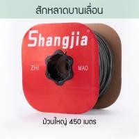 ราคา Shangjia สักหลาดบานเลื่อน(ม้วนเล็ก,ม้วนใหญ่) สักหลาก สักหลาด บานเลื่อน หน้าต่างบานเลื่อน ประตูบานเลื่อน Aluware AW050 ม้วนใหญ่ 440-450เมตร (12400160)