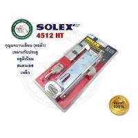 ราคา SOLEX กุญแจล็อคบานเลื่อน กุญแจคอม้า อลูมิเนียม SOLEX 4512HT / 4512HTAC (สีทองแดงรมดำ และ สีเงิน) 4512 4512 HT สีเงิน (12366130)