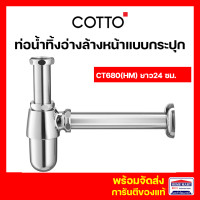 ราคา cotto ct680(hm) ท่อน้ำทิ้งอ่างล้างหน้าแบบกระปุก ยาว 24 ซม. ของแท้ (12366796)