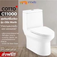 ราคา ชักโครก cotto - c11000 สุขภัณฑ์ชิ้นเดียว รุ่น เวิร์ธ worth ใช้น้ำ 3/4.8 ลิตร เซรามิคสีขาว (12370135)