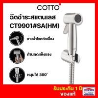ราคา cotto ที่ฉีดก้น ชุดฉีดชำระ ฝักบัวฉีดชำระ สายฉีดชำระ ct9901#sa(hm) stainless สเตนเลส (12371755)