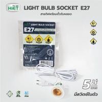 ราคา hiet สายไฟพร้อมขั้วหลอด e27 มีสวิทช์พร้อมปลั๊กไฟตัวผู้ยาว 5m (12371798)
