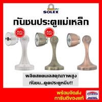 ราคา SOLEX กันชนประตูแม่เหล็ก No.17 สีแสตนเลส, สีทองแดงรมดำ,สีทองเหลืองรมดำ โซเล็ก ของแท้ AB สีทอง (12375053)