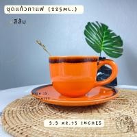 ราคา Dish.is.ceramics ชุดแก้วกาแฟ ชุดกาแฟเซรามิก แก้วกาแฟพร้อมจานรอง มีให้เลือก 4 สี สีส้ม (12375284)