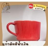 ราคา Dish.is.ceramics แก้วมัคสไตล์คาเฟ่ ทรงเกาหลี สีสันสดใส ขนาด 4 x 3 นิ้ว มีให้เลือก 5 สี แก้วมัคสีแดง (12375320)
