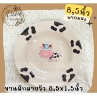 ราคา Dish.is.ceramics จานชามลายวัวสุดน่ารัก จานชามกระเบื้อง จานเซรามิค ถ้วยเซรามิค ชามเซรามิค มีให้เลือกหลากหลายแบบ จานขอบสูง8.5นิ้ว (12375459)