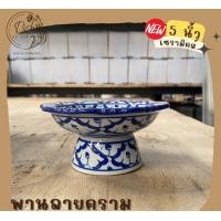 ราคา Dish.is.ceramics พาน พานลายคราม พานลายไทย พานลายสับปะรด พานเซรามิคส์ มีให้เลือกหลายขนาด พาน5นิ้ว (12375491)