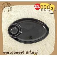 ราคา Dish.is.ceramics (มีให้เลือกหลากหลายแบบ) รวมจานตราไก่ จานเปล มีช่องใส่นำจิ้ม ทรงรี ดำใหญ่ (12375556)