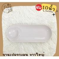 ราคา Dish.is.ceramics (มีให้เลือกหลากหลายแบบ) รวมจานตราไก่ จานเปล มีช่องใส่นำจิ้ม เปลมน ขาวใหญ่ (12375582)