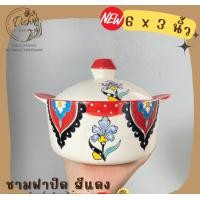 ราคา Dish.is.ceramics ชามฝาปิดลายดอก ถ้วยฝาปิด ขนาด6x3นิ้ว มีให้เลือก 2 สี สีฟ้าและสีแดง ชามฝาปิด สีแดง (12375612)