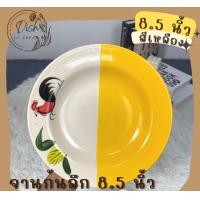 ราคา Dish.is.ceramics จาน ชาม จานตราไก่ ชามตราไก่ เนื้อเซรามิก ทนทาน มีให้เลือก 3 สี ชมพู แดง เหลือง จานเหลือง 8.5นิ้ว (12375635)