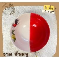 ราคา Dish.is.ceramics จาน ชาม จานตราไก่ ชามตราไก่ เนื้อเซรามิก ทนทาน มีให้เลือก 3 สี ชมพู แดง เหลือง ชามแดง8นิ้ว (12375638)