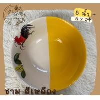 ราคา Dish.is.ceramics จาน ชาม จานตราไก่ ชามตราไก่ เนื้อเซรามิก ทนทาน มีให้เลือก 3 สี ชมพู แดง เหลือง ชามเหลือง8นิ้ว (12375639)