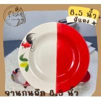 ราคา Dish.is.ceramics จาน ชาม จานตราไก่ ชามตราไก่ เนื้อเซรามิก ทนทาน มีให้เลือก 3 สี ชมพู แดง เหลือง จานแดง 8.5นิ้ว (12375647)