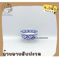 ราคา Dish.is.ceramics จาน ชาม เซรามิก ลายไทย ลายโบราณ ลายสับปะรด มีให้เลือกหลายขนาด ถ้วย4.5นิ้ว (12375667)