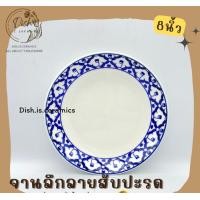ราคา Dish.is.ceramics จาน ชาม เซรามิก ลายไทย ลายโบราณ ลายสับปะรด มีให้เลือกหลายขนาด จาน8นิ้ว (12375670)