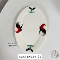 ราคา Dish.is.ceramics เข้าเซท จานตราไก่ จานไก่ ทรงรี ทรงกลม เซรามิค ให้เลือก 6แบบ จานรี8x5.25นิ้ว (12375712)