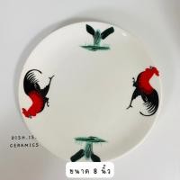 ราคา Dish.is.ceramics เข้าเซท จานตราไก่ จานไก่ ทรงรี ทรงกลม เซรามิค ให้เลือก 6แบบ จานกลม8นิ้ว (12375715)