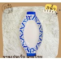 ราคา Dish.is.ceramics ชามเปลตราไก่ ลายไทย ลายสับปะรด ชามก๋วยเตี๋ยวเรือ ชามทรงเรือ ชาม5.2x9x2 (12375938)