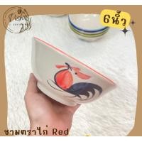 ราคา Dish.is.ceramics ชามตราไก่ ชามก๋วยเตี๋ยว มี 3 ขนาด 6นิ้ว/7นิ้ว/8นิ้ว 6นิ้ว แดง (12375990)