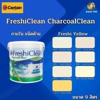 ราคา Captain FreshiClean กัปตัน สีน้ำเฟรชชี่คลีน สีทาภายใน สีไร้กลิ่น โทนสีเหลือง ชนิดด้าน ขนาด 9 ลิตร 1-12-4 (12376488)