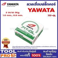 ราคา YAWATA ลวดเชื่อมฟลั๊กคอร์ YAWATA 71T-GL 2 ขนาด 5kg/ม้วน ขนาด 1.0 mm.,ขนาด 0.8 mm. ขนาด 1.0 mm. (12379677)