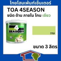 ราคา ทีโอเอ โฟร์ซีซั่น ชนิด ด้าน ภายใน โทนสีเขียว ขนาด 3ลิตร 7759 (12379738)