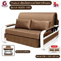ราคา Thaibull โซฟาปรับนอน โซฟาเบด โซฟาพับนอน เตียงโซฟา Sofa bed รุ่น LK-SQ02-100 น้ำตาล (12385270)