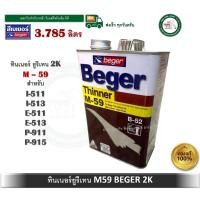 ราคา beger ทินเนอร์น้ำยาผสานรอยต่อ เบเยอร์ m-59 ขนาดแกลลอน 3.785 ลิตร ทินเนอร์ ทินเนอร์ยูรีเทน m59 beger (12385391)