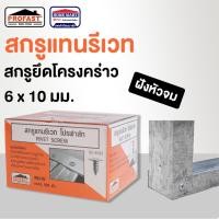 ราคา profast สกรูแทนรีเวท สกรูยึดโครงยิปซั่ม 6x10 สกรูยึดโครงคร่าว อลูมิเนียม ผนังเบา โปรฟาส (12385496)