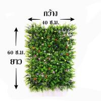 ราคา (5ผืน,40x60ซม.) papamami แผงหญ้าเทียม หญ้าดอกไม้ หญ้าเทียมติดดอกไม้ หญ้าติดรั้วระแนง ไม่บังลม ลมผ่านได้ แผงหญ้าปลอม สวนแนวตั้ง หญ้าบังรั้ว หญ้าตกแต่งผ (12350848)