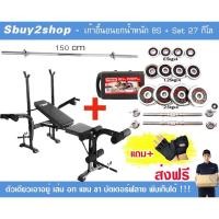 ราคา Sbuy2shop ม้านอนยกน้ำหนัก พร้อมเซ็ทเวท 27 กิโล ชำระเต็มจำนวน (12351548)