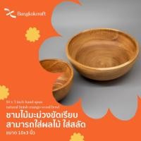 ราคา bangkokcraft ชามสลัด ทำจากไม้มะม่วงขัดเรียบ สามารถใส่ผลไม้ ใส่สลัด ขนาด กว้าง 10 นิ้ว สูง 3 นิ้ว (12357153)