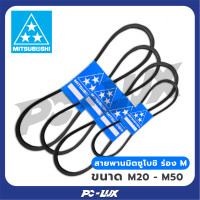 ราคา MITSUBOSHI สายพาน V-Belt ร่อง M ขนาด M20 - M50 M20 (12359263)