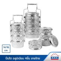 ราคา RRS ปิ่นโต อลูมิเนียม 4ชั้น ลายไทย 14/16ซม. 16ซม.(ลายดอกพิกุล) (12372282)