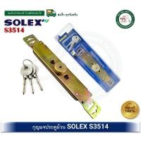 ราคา SOLEX กุญแจประตูม้วน SOLEX กุญแจ SHUTTER LOCK S3514 (12367486)