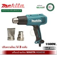 ราคา makita hg6030 เครื่องเป่าลมร้อน 1800w ปรับได้ 3ระดับ ( มาแทน hg6003 ) (12363536)