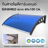 ราคา ฮันซ่า กันสาดโพลีคาร์บอเนต ขนาด 60 x 100 cm หลังคากันสาด กลางแจ้ง กันสาด บ้าน กันสาดหน้าต่าง หลังคาชายคา หลังคา ชา (12355187)