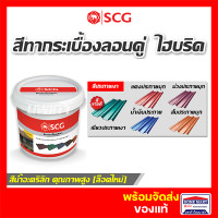 ราคา SCG สีทากระเบื้องลอนคู่ 2กก. (ประกายมุก) สีทาหลังคากระเบื้องไฟเบอร์ซีเมนต์ เอสซีจี ของแท้ สีน้ำเงินประกายมุก (12373359)