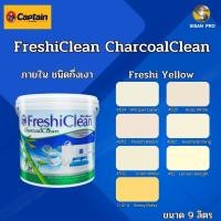 ราคา Captain FreshiClean กัปตัน สีน้ำเฟรชชี่คลีน สีทาภายใน สีไร้กลิ่น โทนสีเหลือง ชนิดกึ่งเงา ขนาด 9 ลิตร 4262 (12373856)