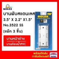 ราคา solex บานพับประตู หน้าต่าง สแตนเลส บานพับหัวตัด no.3522ss (แพ็ค 3 ชิ้น) พร้อมสกรูติดตั้ง โซเล็ก (12373906)